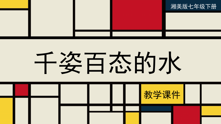 湘美版七年级美术下册千姿百态的水教学.pptx_第1页