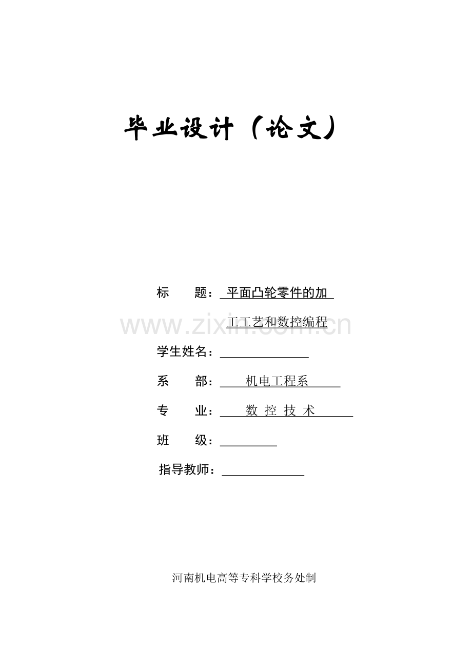 平面凸轮零件的加工工艺和数控编程-数控技术专业-本科毕业论文.doc_第1页