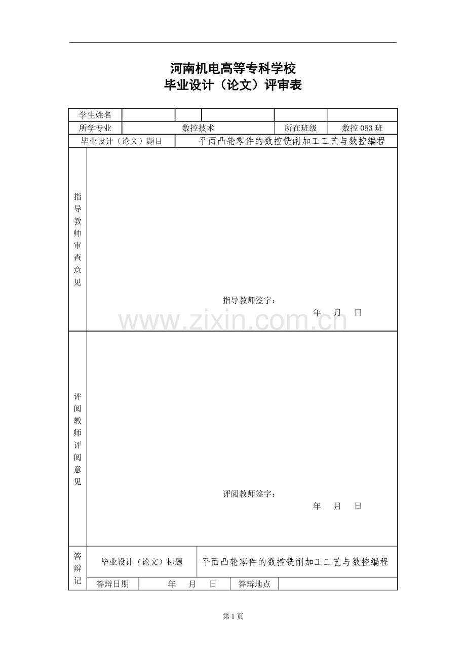 平面凸轮零件的加工工艺和数控编程-数控技术专业-本科毕业论文.doc_第2页