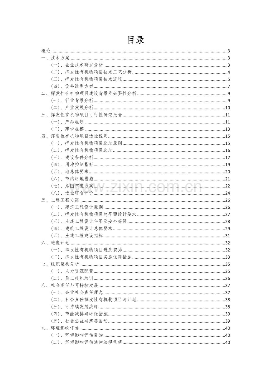 2024年挥发性有机物项目可行性分析报告.docx_第2页