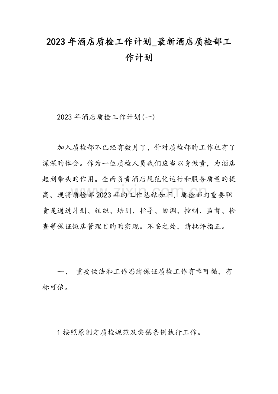 酒店质检工作计划酒店质检部工作计划范文.doc_第1页