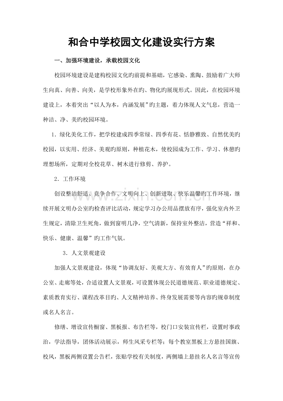 和合中学校园文化建设实施方案详解.doc_第1页