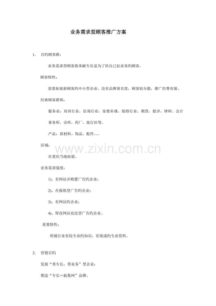 业务需求型用户营销方案.doc_第1页