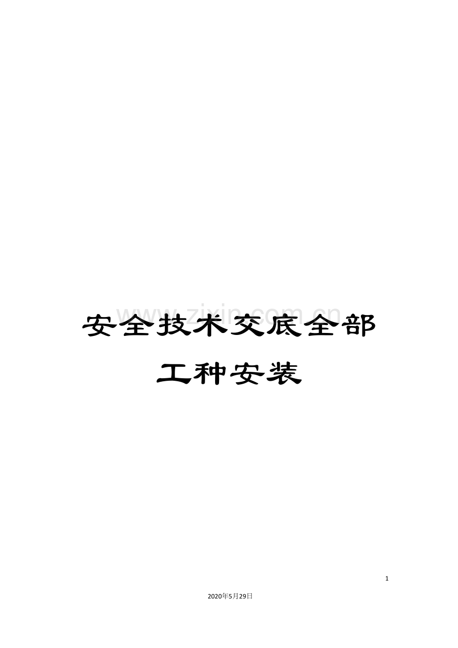安全技术交底全部工种安装.doc_第1页