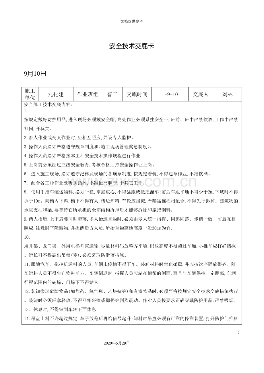 安全技术交底全部工种安装.doc_第2页