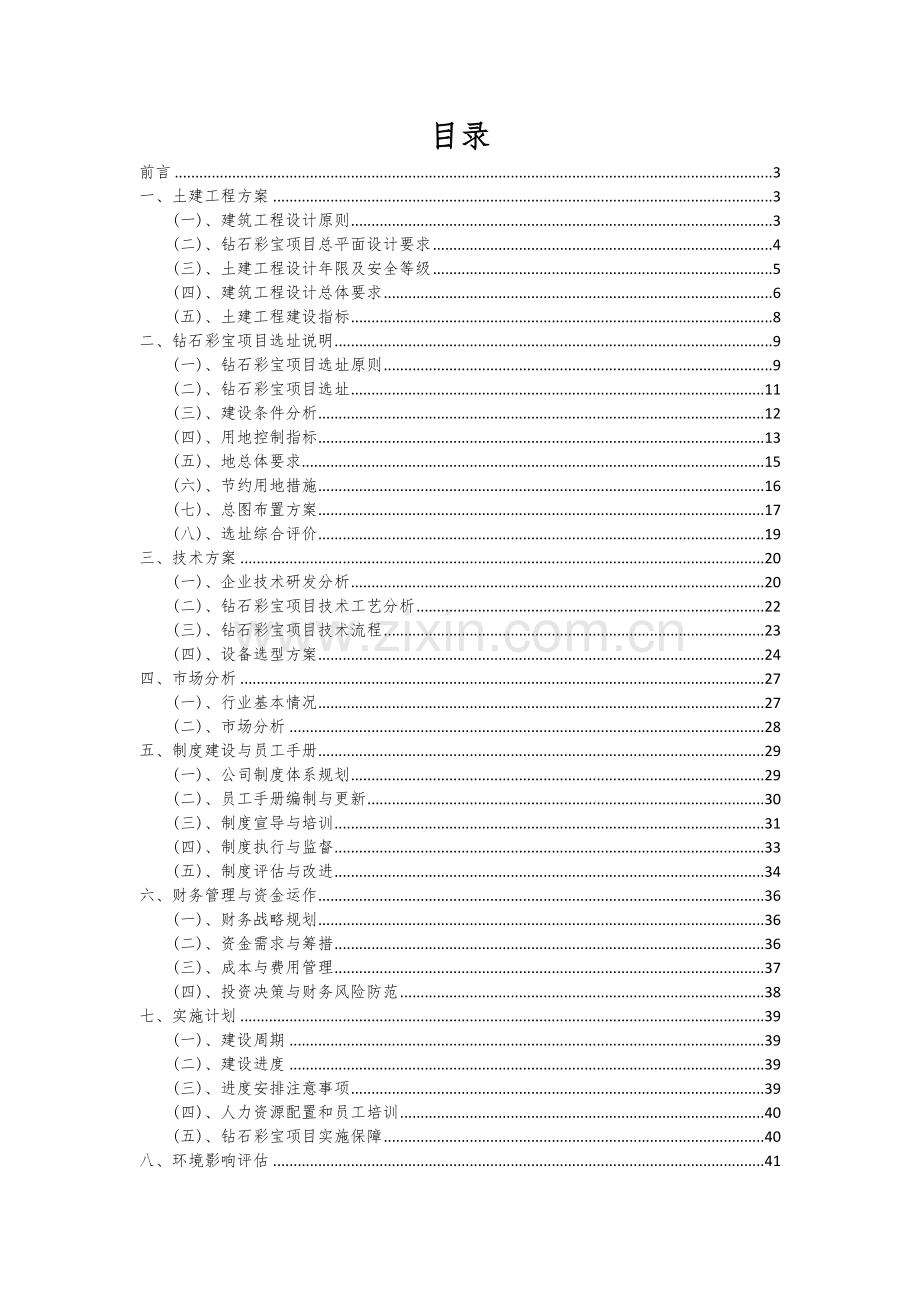 2025年钻石彩宝项目可行性分析报告.docx_第2页