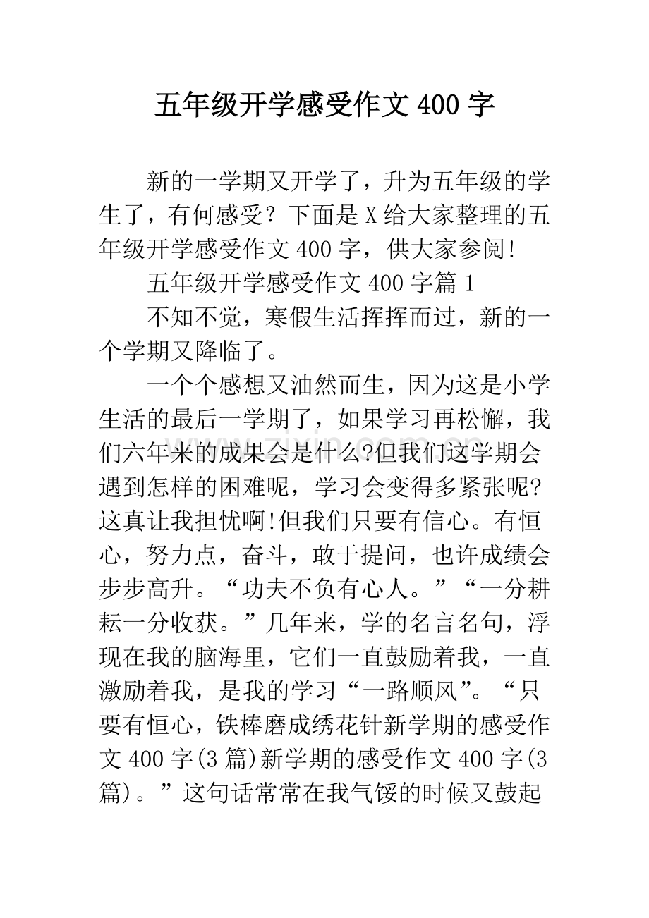 五年级开学感受作文400字.docx_第1页