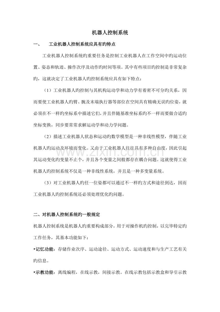 机器人控制系统组成分类及要求.doc_第1页