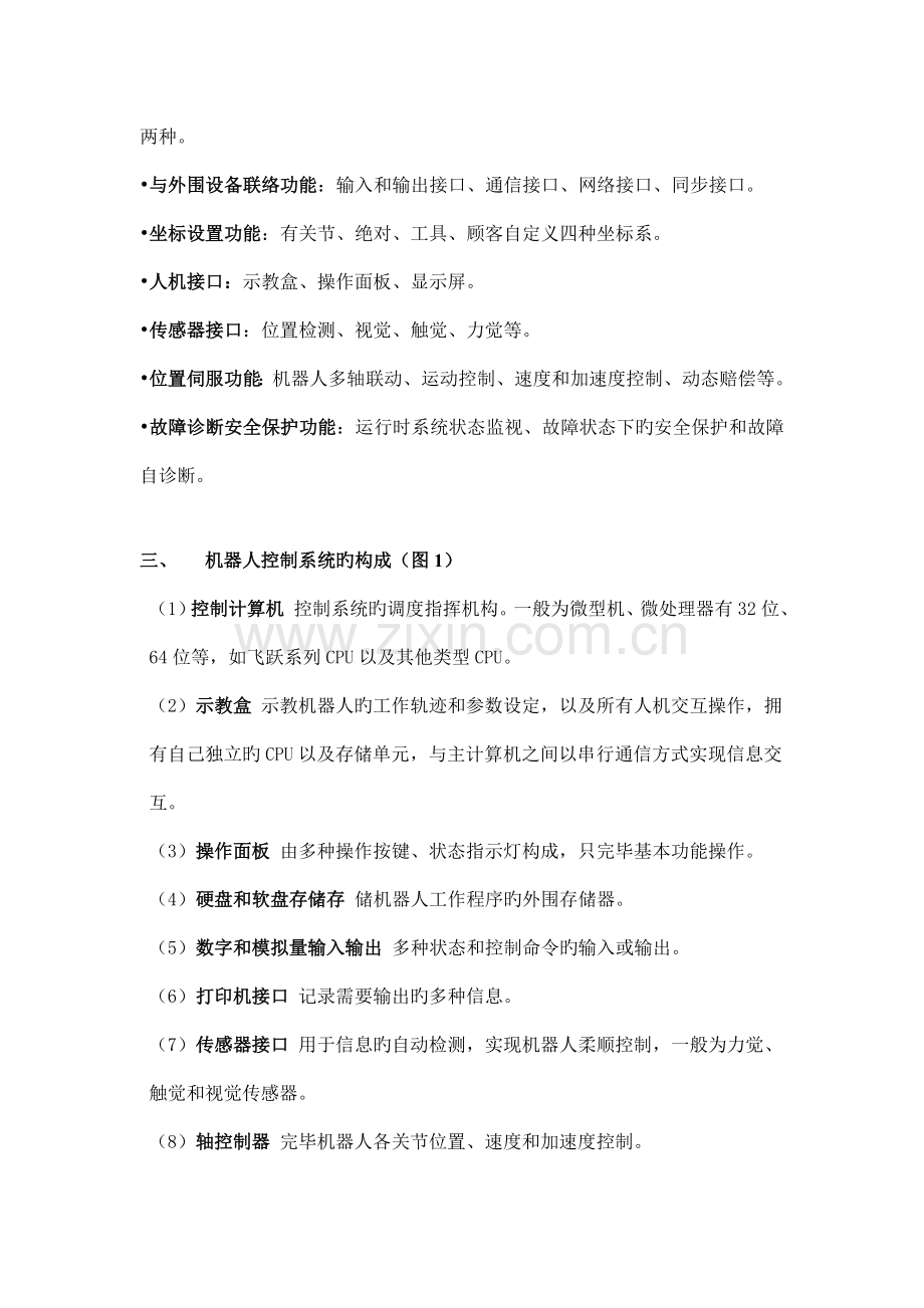 机器人控制系统组成分类及要求.doc_第2页