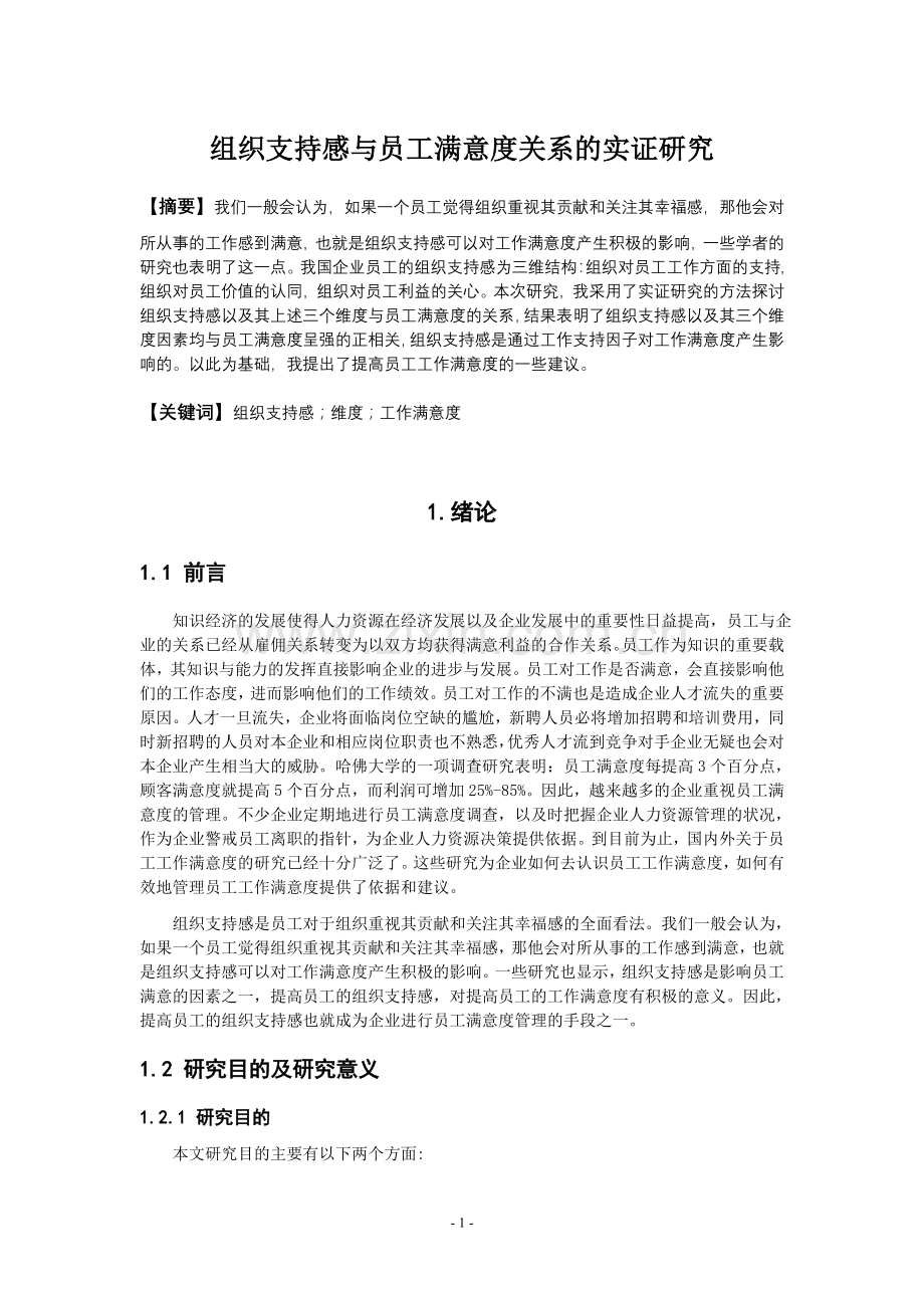 毕业设计论文-组织支持感与员工满意度关系的实证研究论文.doc_第1页