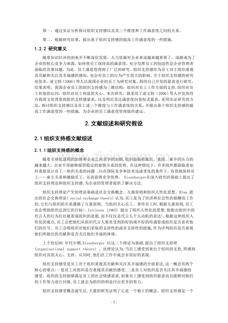 毕业设计论文-组织支持感与员工满意度关系的实证研究论文.doc_第2页