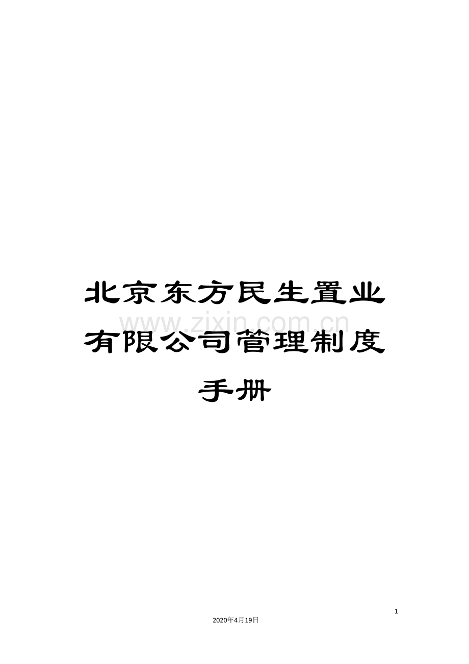 北京东方民生置业有限公司管理制度手册.doc_第1页
