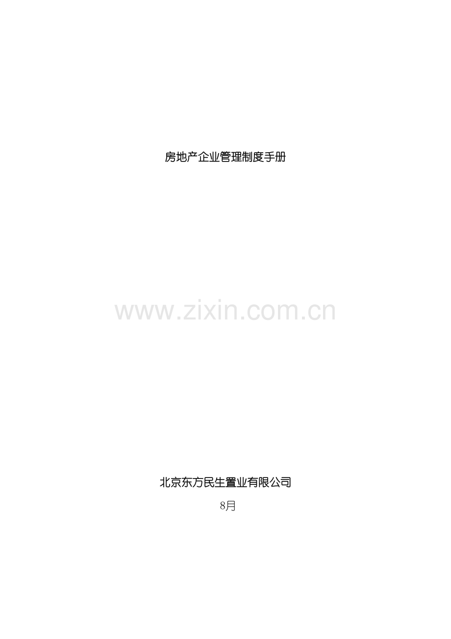 北京东方民生置业有限公司管理制度手册.doc_第2页