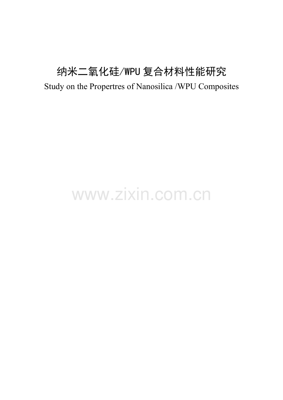 纳米二氧化硅wpu复合材料性能研究-本科论文.doc_第1页