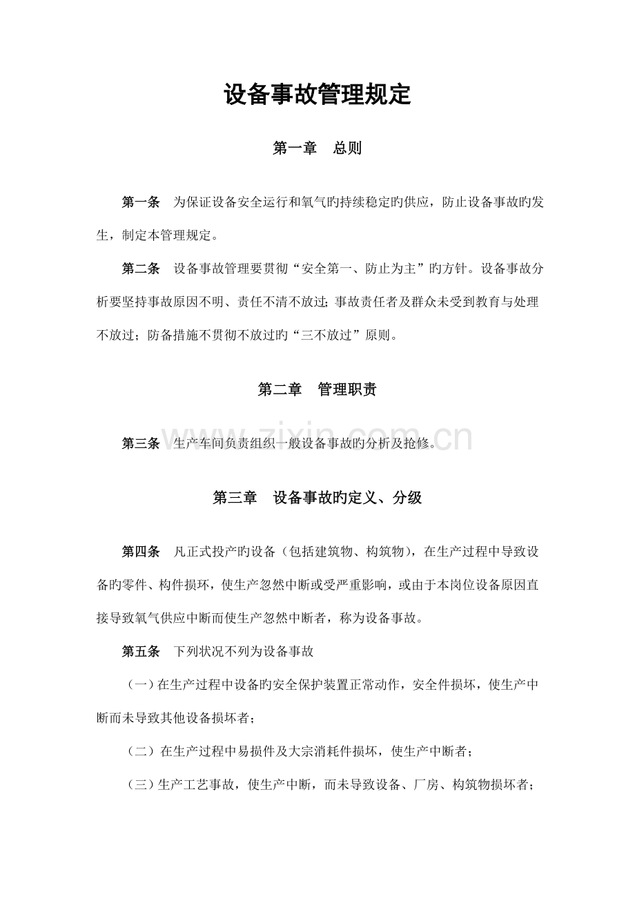 生产企业设备事故管理规定.doc_第1页