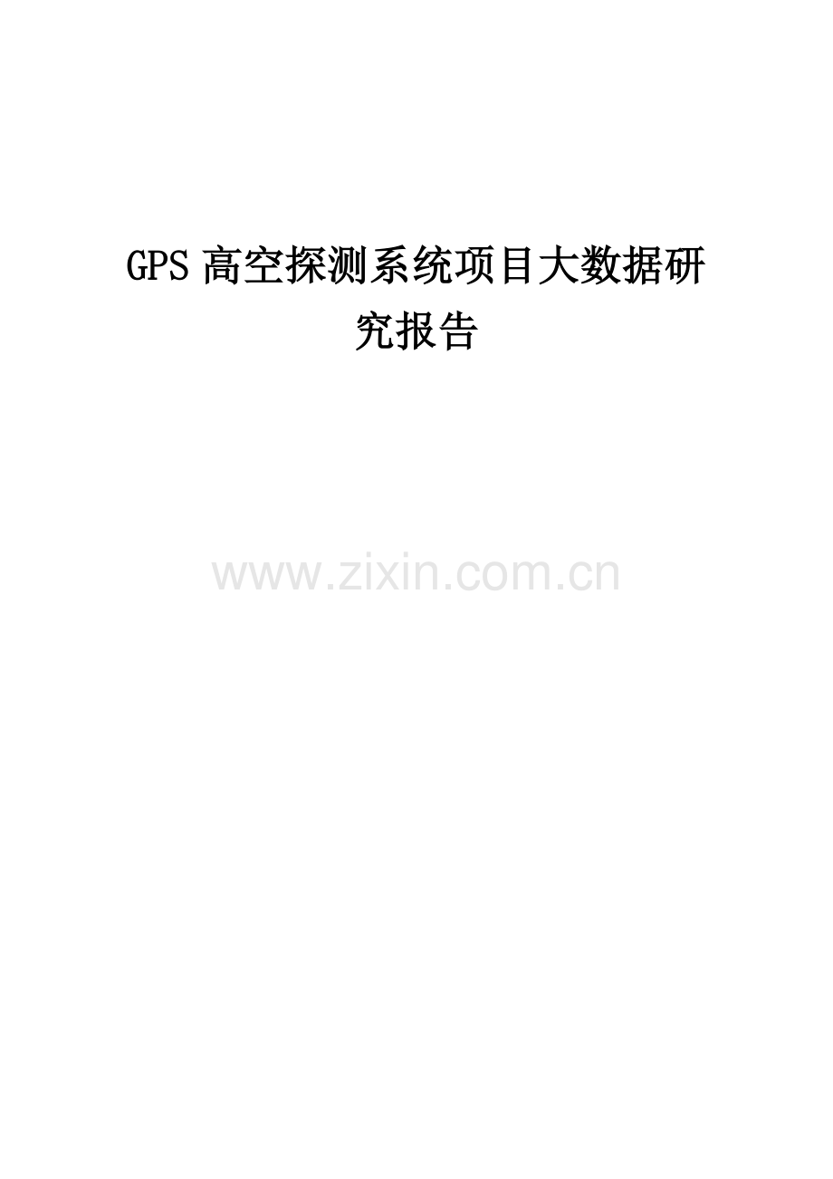 2025年GPS高空探测系统项目大数据研究报告.docx_第1页