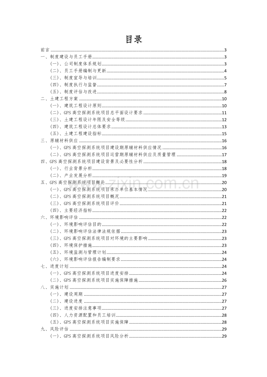 2025年GPS高空探测系统项目大数据研究报告.docx_第2页