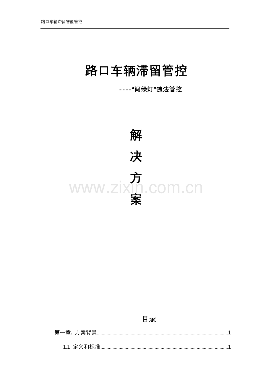路口车辆滞留智能管控-标准解决方案方案大全.doc_第1页