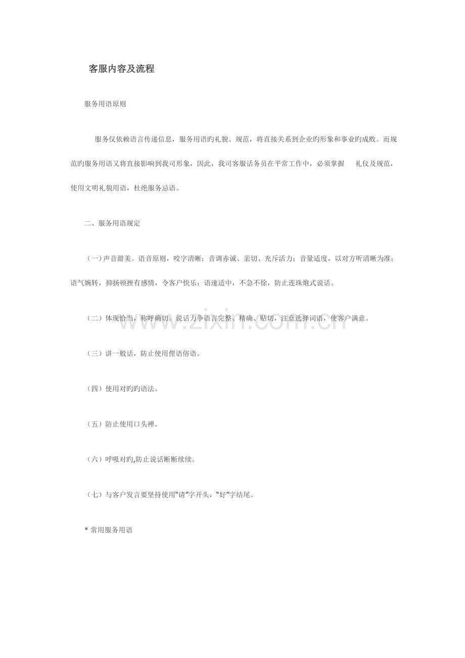 客服内容及流程.doc_第1页