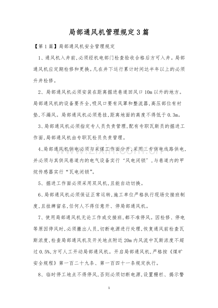 局部通风机管理规定3篇.docx_第1页