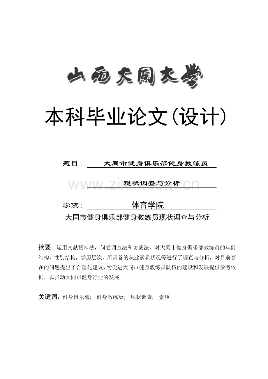 大同市健身俱乐部健身教练员现状调查与分析-学位论文.doc_第1页