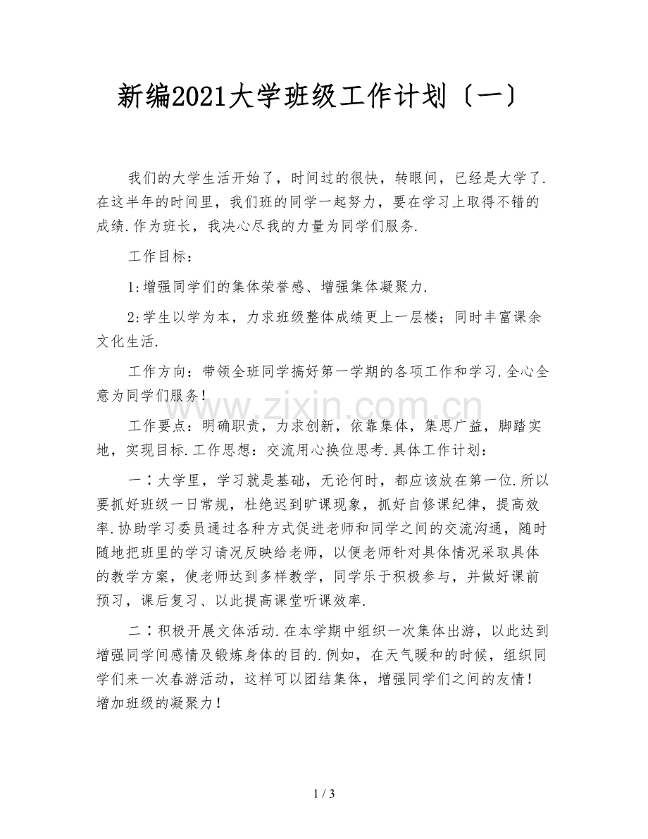 新编2021大学班级工作计划(一).doc_第1页