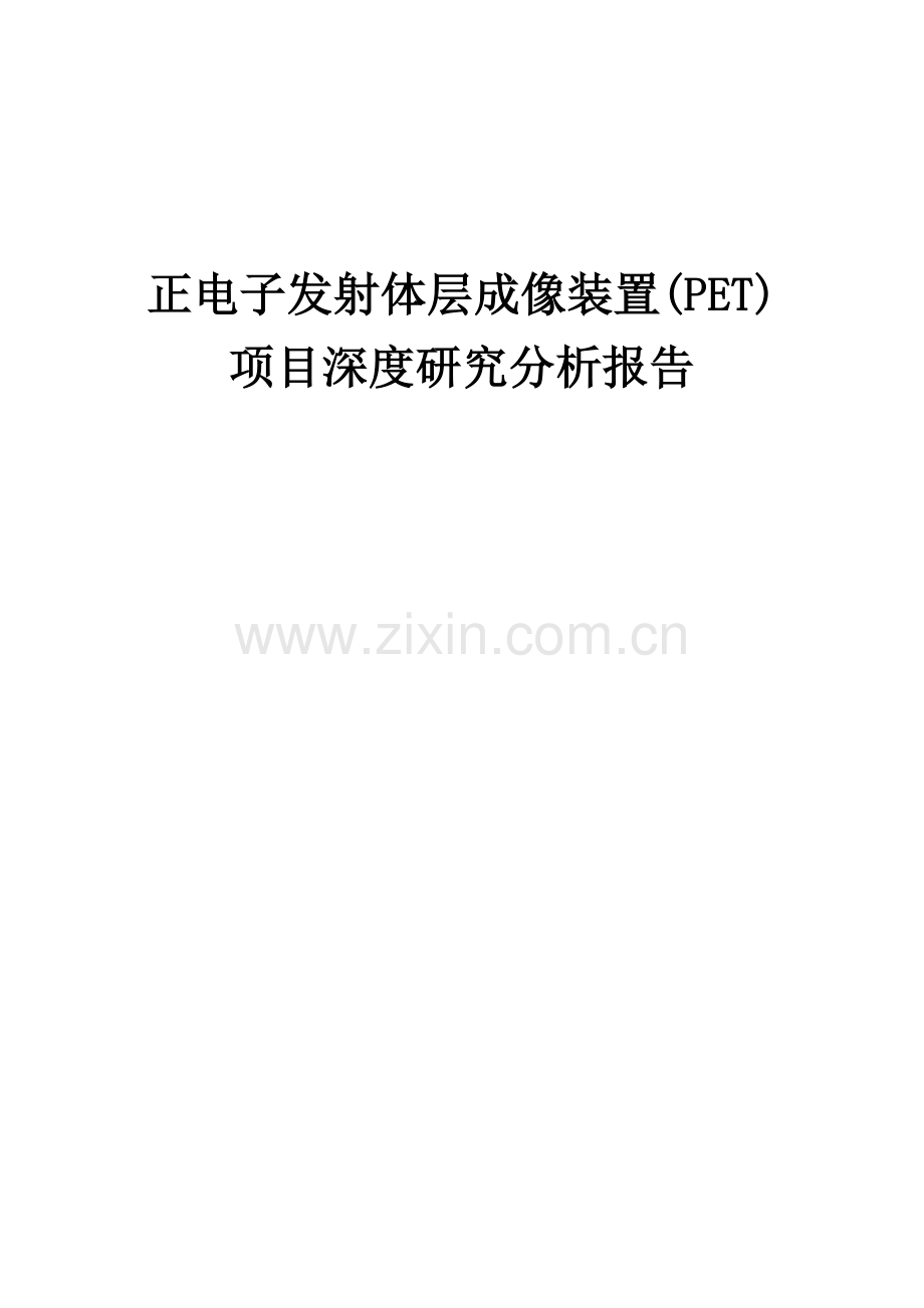 2024年正电子发射体层成像装置(PET)项目深度研究分析报告.docx_第1页
