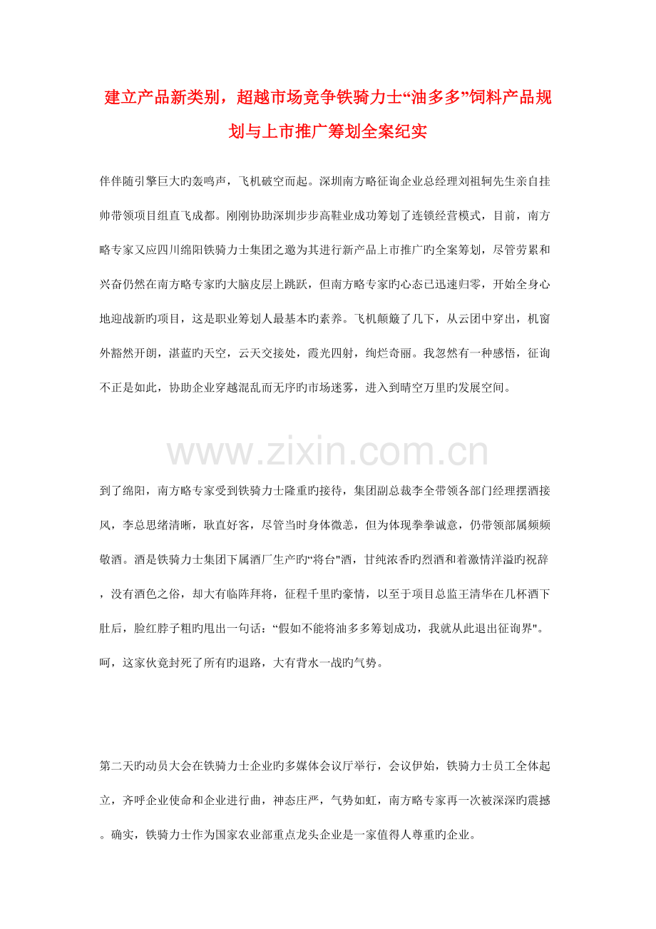 建立产品新类别-超越市场竞争铁骑力士油多多饲料产品规划与上市推广策划全案纪实.doc_第1页