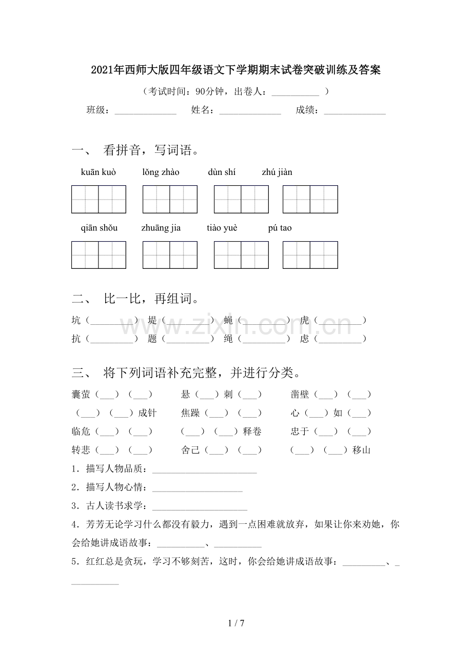 2021年西师大版四年级语文下学期期末试卷突破训练及答案.doc_第1页