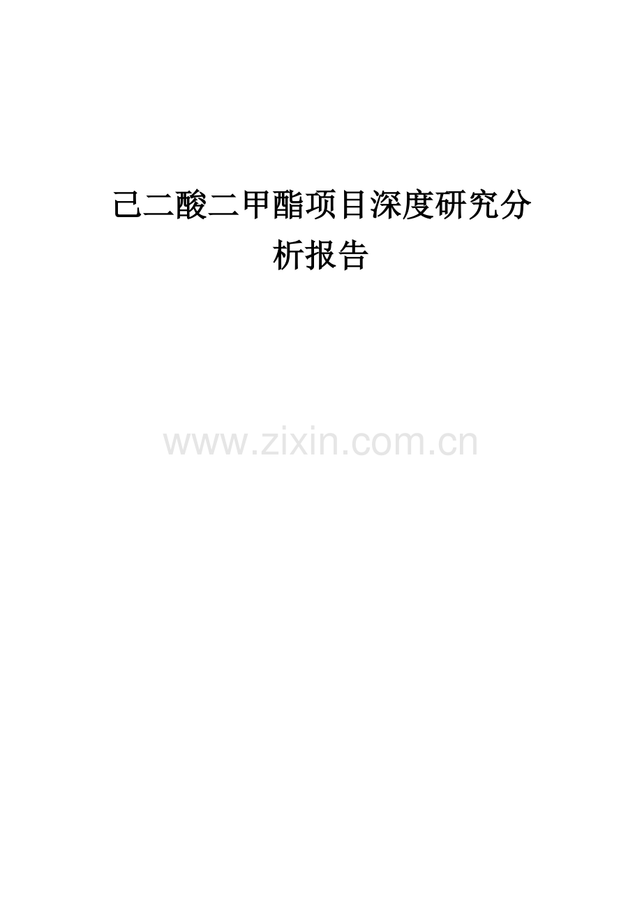 2024年己二酸二甲酯项目深度研究分析报告.docx_第1页