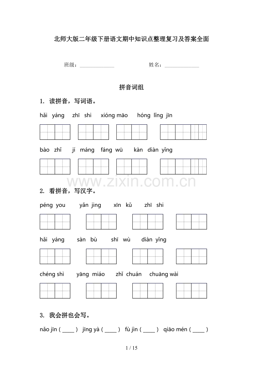 北师大版二年级下册语文期中知识点整理复习及答案全面.doc_第1页