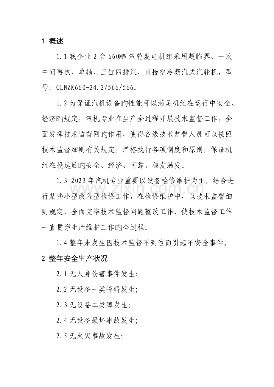 汽轮机技术监督总结.doc_第2页