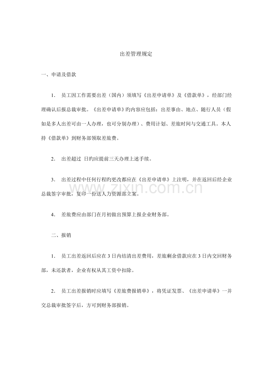 员工出差管理制度新编.doc_第1页