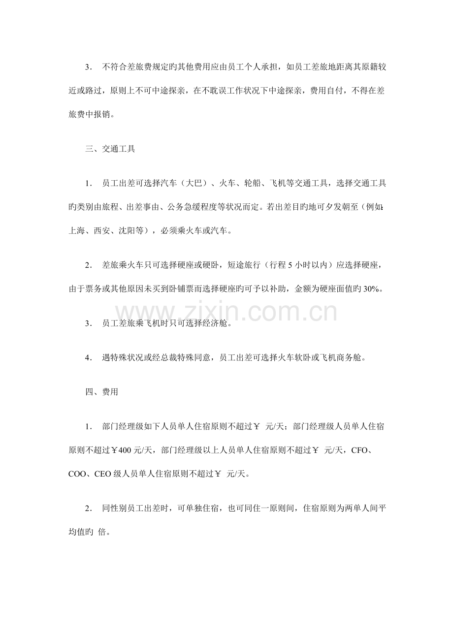 员工出差管理制度新编.doc_第2页