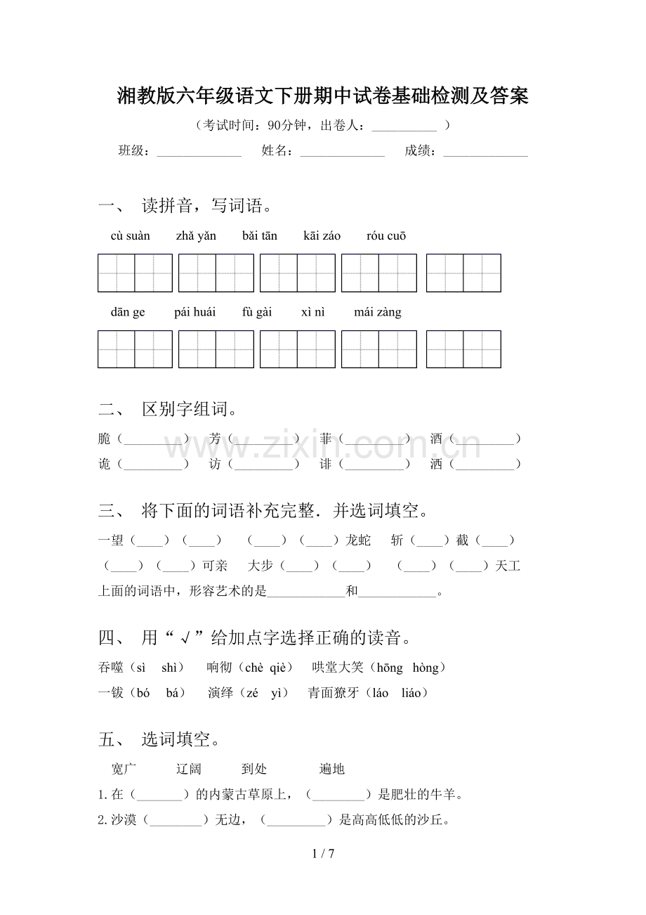 湘教版六年级语文下册期中试卷基础检测及答案.doc_第1页