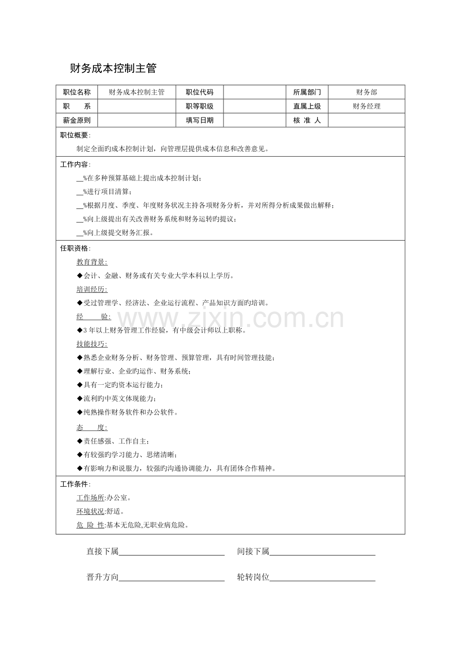 财务成本控制主管职位说明书.doc_第1页