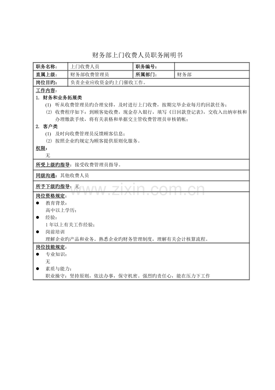 财务部上门收费人员岗位职责.doc_第1页