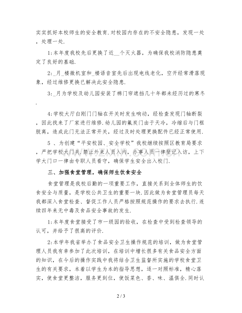 学校后勤年终工作总结范文(一).doc_第2页