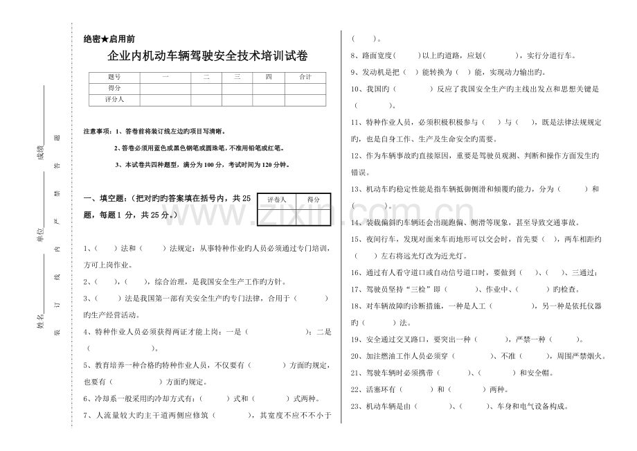 企业内机动车辆驾驶安全技术培训试卷A.doc_第1页