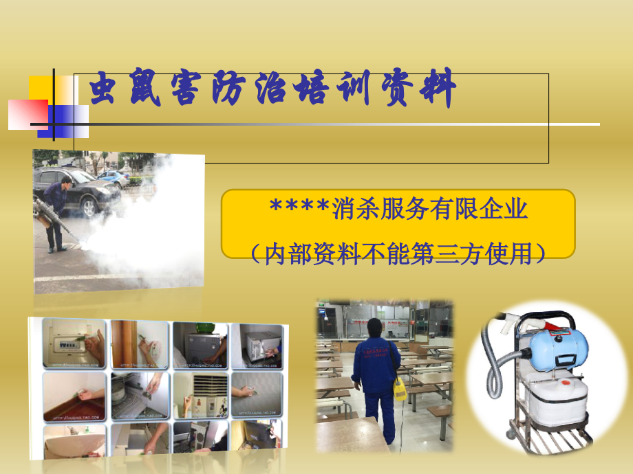 虫鼠害防治培训资料.ppt_第1页