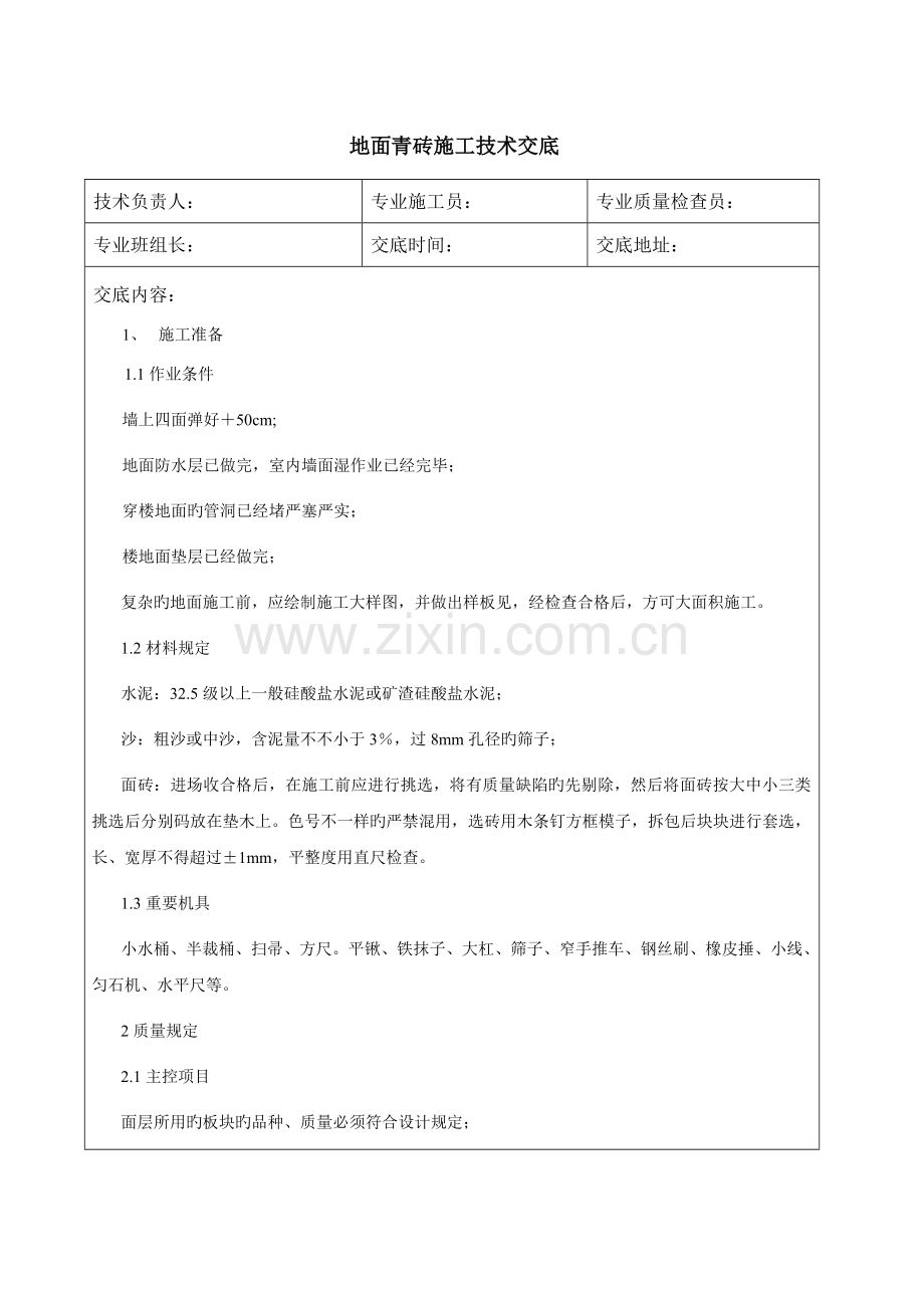 地面青砖施工技术交底.doc_第1页