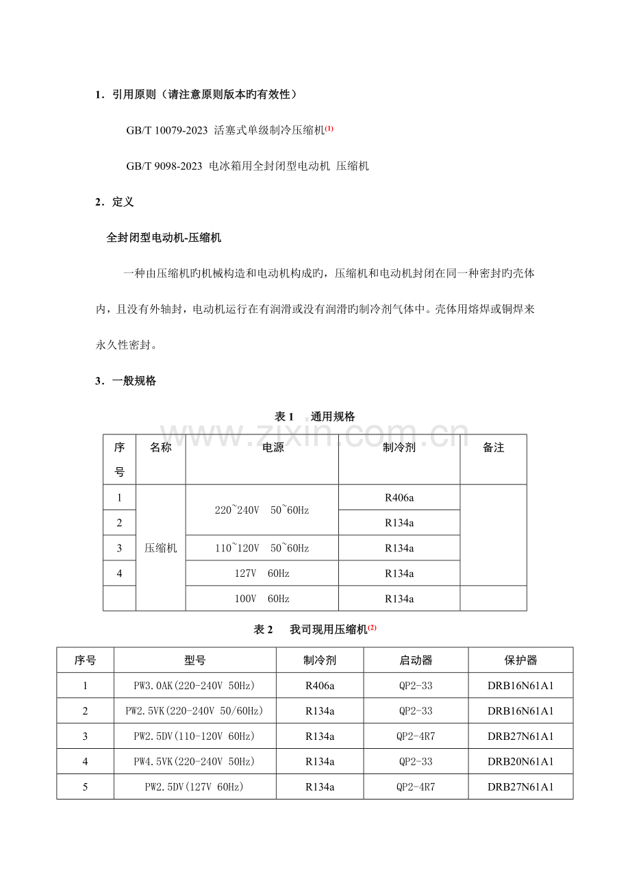 零部件技术规格书全封闭型压缩机.doc_第1页