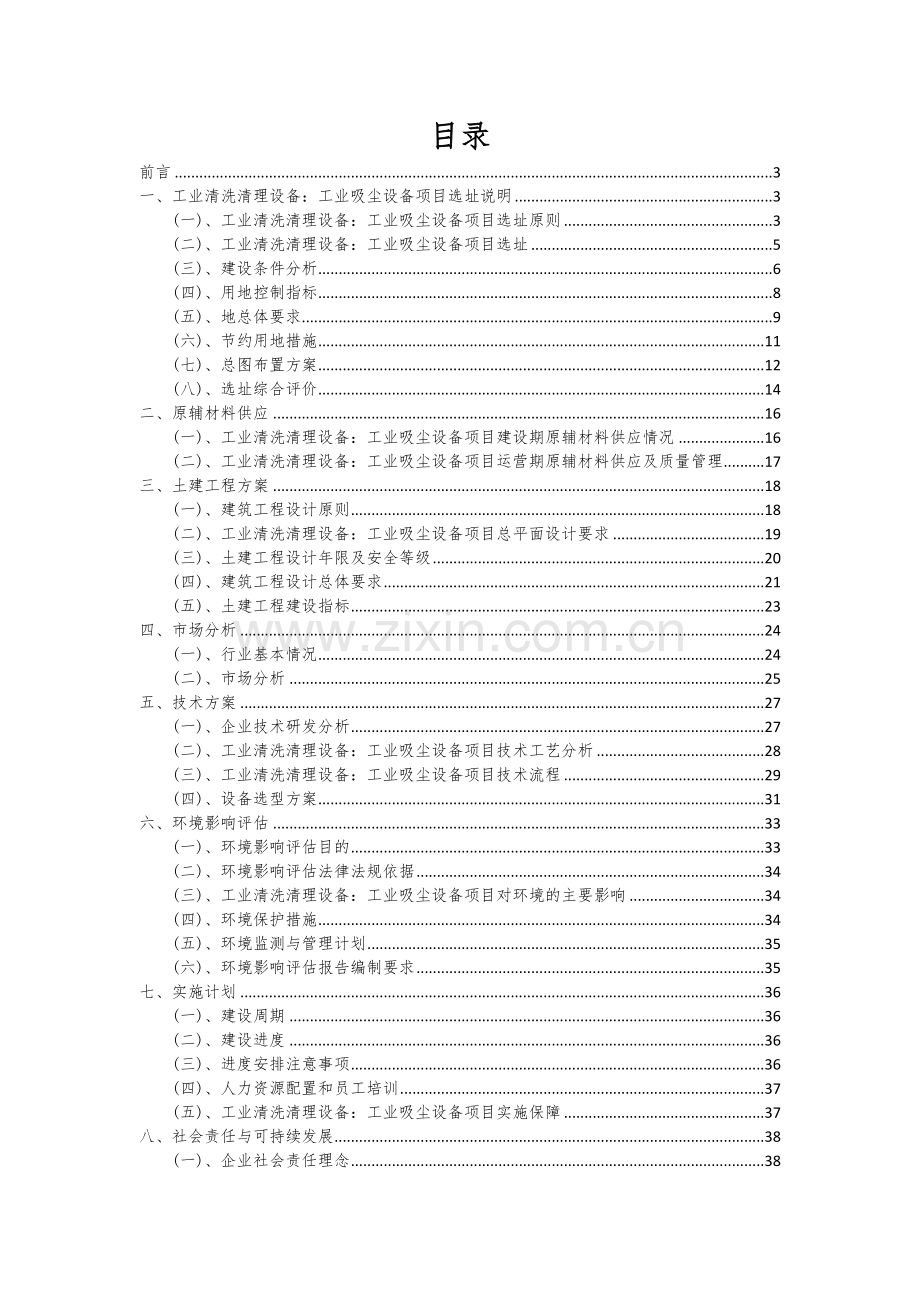 2024年工业清洗清理设备：工业吸尘设备项目可行性研究报告.docx_第2页
