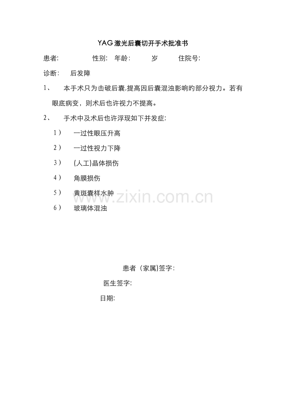 YAG激光后囊切开手术知情同意书.doc_第1页