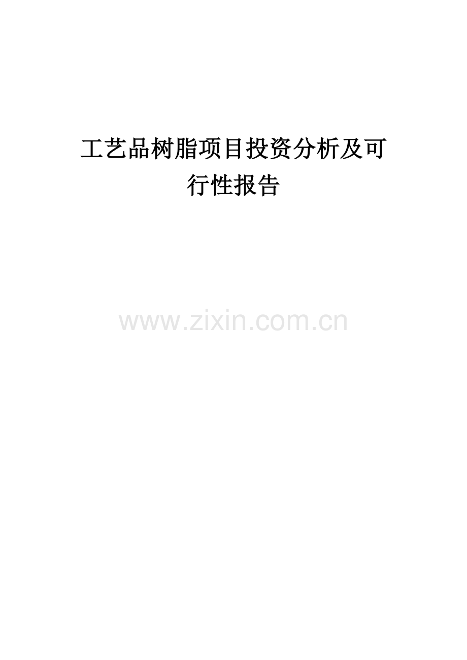 2024年工艺品树脂项目投资分析及可行性报告.docx_第1页