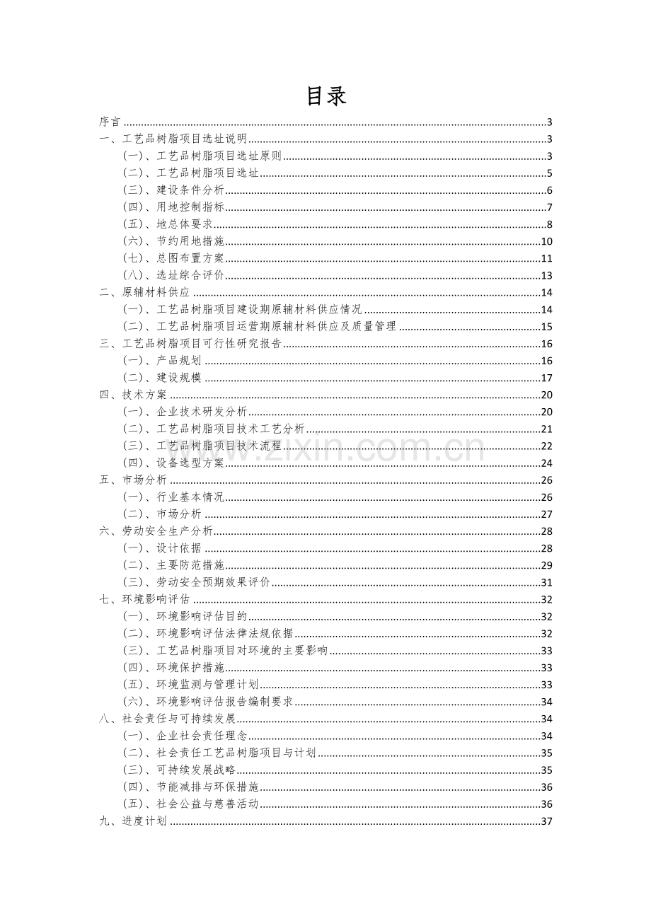 2024年工艺品树脂项目投资分析及可行性报告.docx_第2页