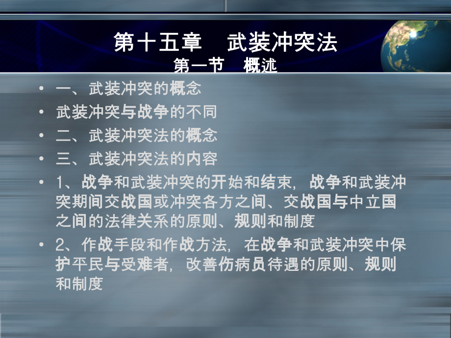 十五章武装冲突法一节概述教学内容.ppt_第1页