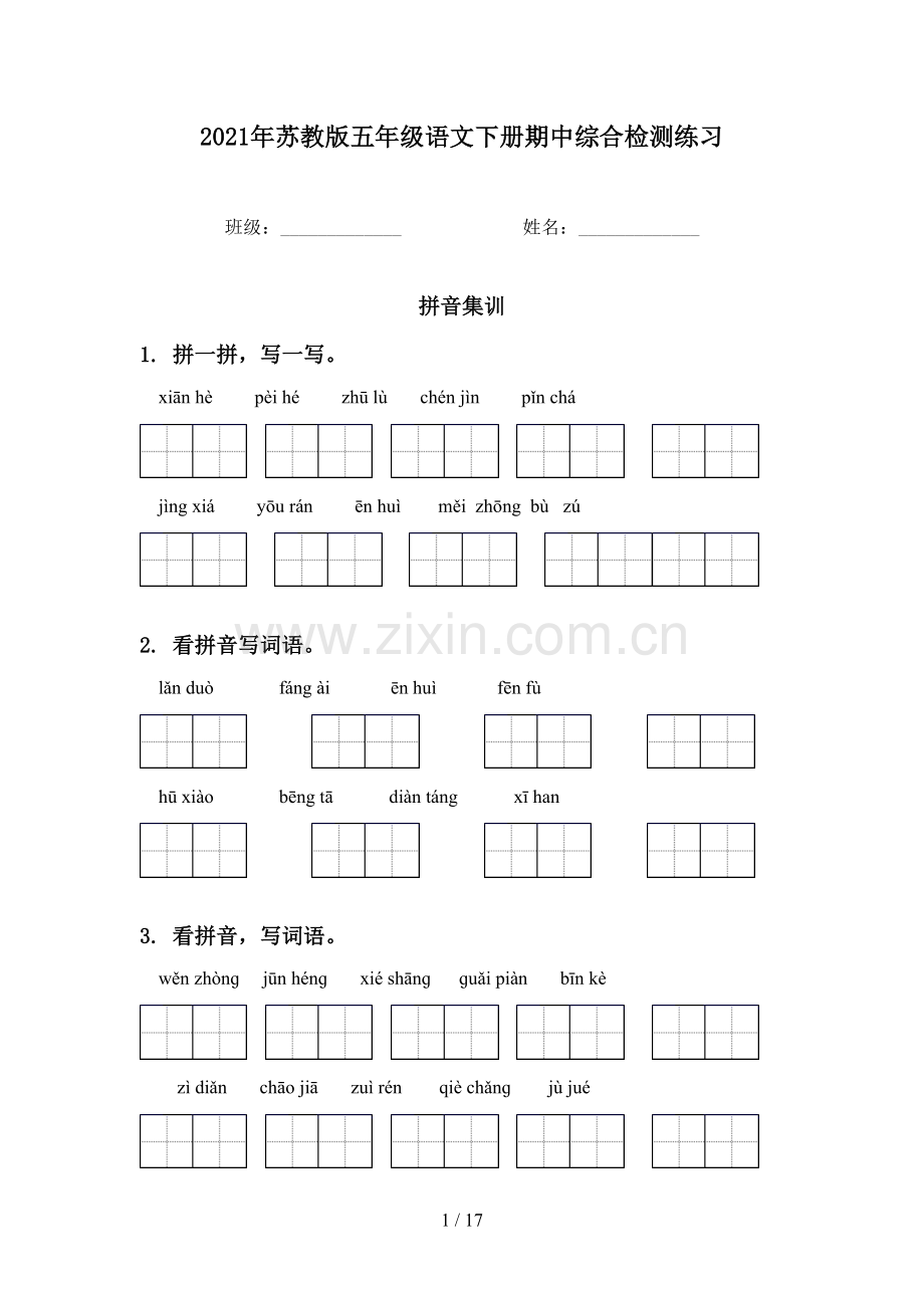 2021年苏教版五年级语文下册期中综合检测练习.doc_第1页
