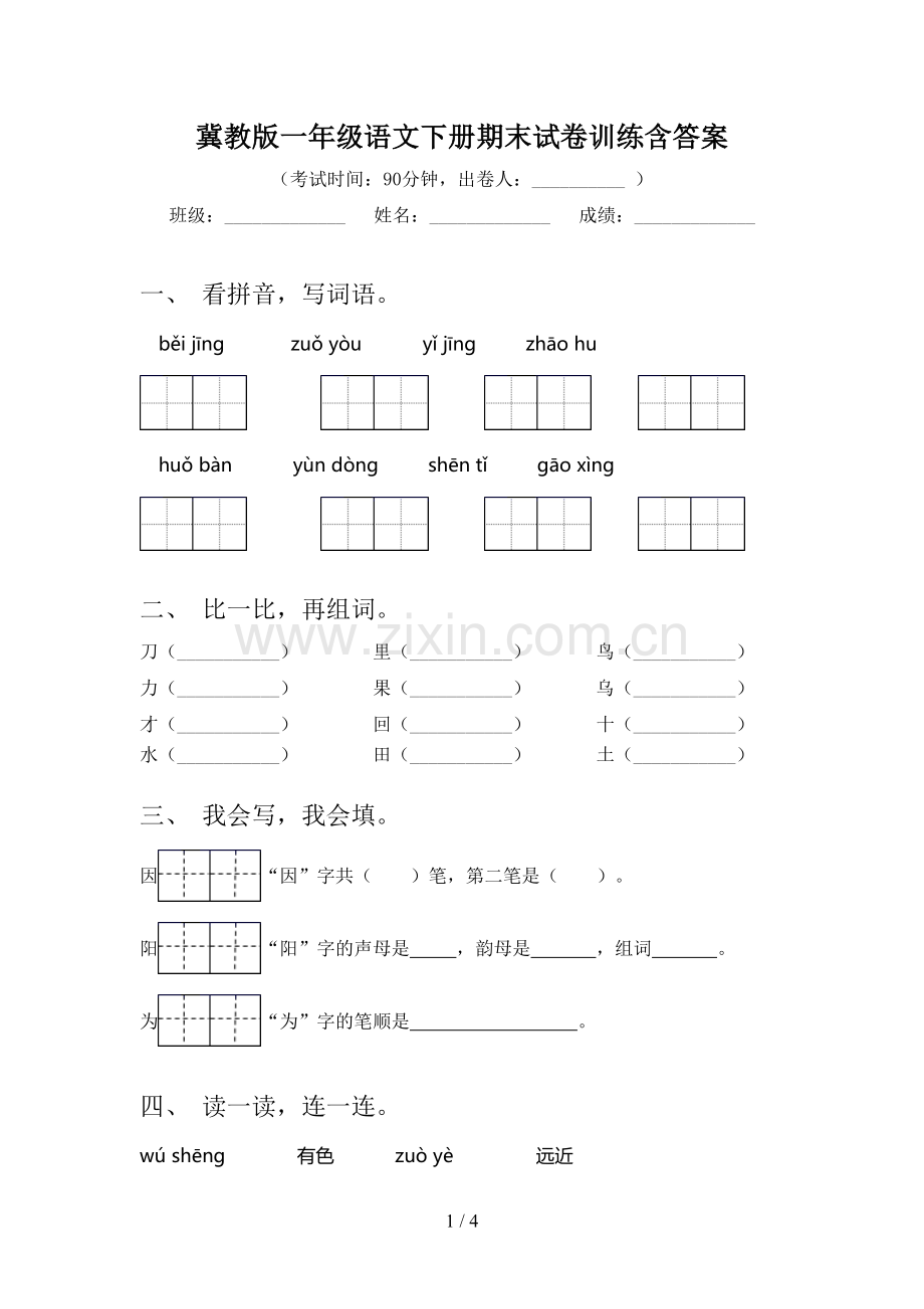 冀教版一年级语文下册期末试卷训练含答案.doc_第1页