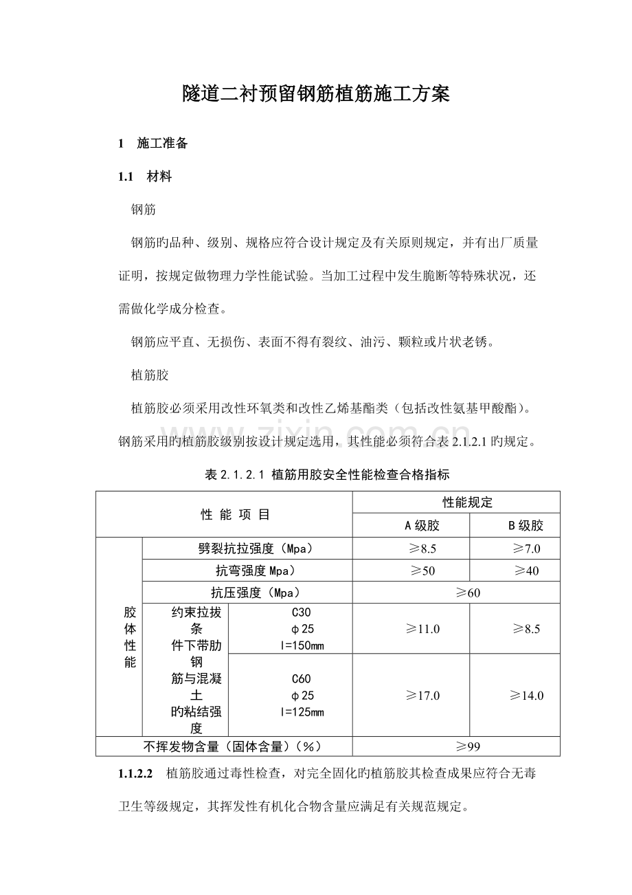 隧道二衬预留钢筋植筋施工方案.doc_第1页